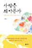 사람은 왜 아픈가