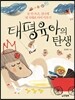 태평육아의 탄생