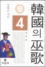 한국의 무가 4