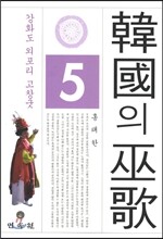 한국의 무가 5