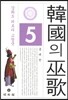 한국의 무가 5