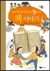 우리 역사의 힘이 된 9가지 책 이야기