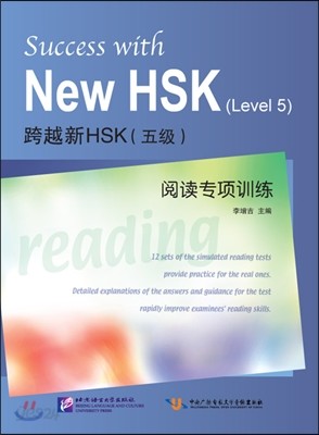 跨越新HSK（五級）閱讀專項訓練 과월신HSK（5급）열독전항훈련