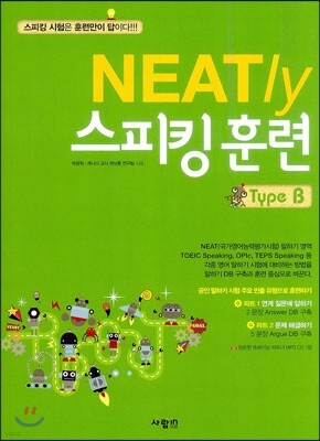 NEATly 스피킹 훈련 Type B