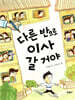 다른 반으로 이사 갈 거야