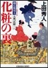 御廣敷用人大奧記錄(2)化粧の裏
