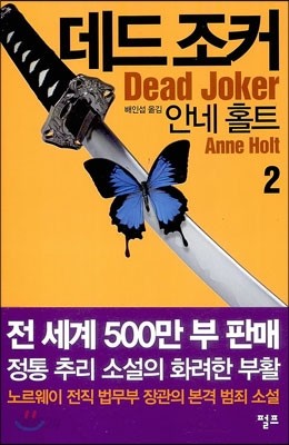 데드 조커 2