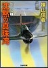 擾亂の海(1)沈默の眞珠灣
