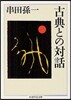 古典との對話