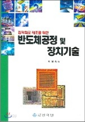 반도체공정 및 장치기술