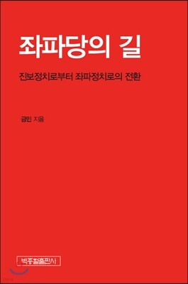 좌파당의 길