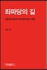 좌파당의 길