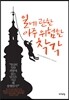 일에 관한 아주 위험한 착각