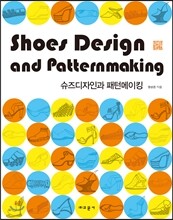 슈즈디자인과 패턴메이킹