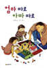 엄마 따로 아빠 따로