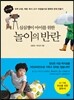 놀이의 반란