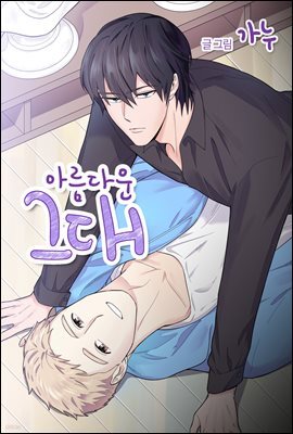 [ 연재] 아름다운 그대 28화