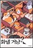 화낼 거냥?