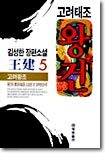 고려태조 왕건 5