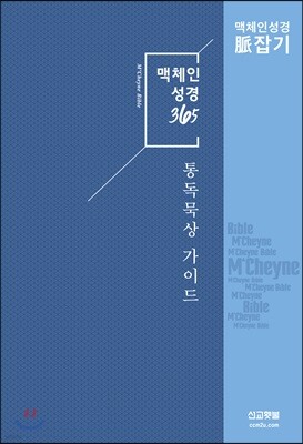 맥체인성경365 통독 묵상 가이드