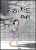 지하차도 건너기