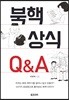 북핵상식 Q&A