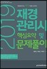 2019 재경관리사 핵심요약 및 문제풀이