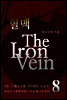 혈맥-The Iron Vein [2부 8권 - 2부 완결]