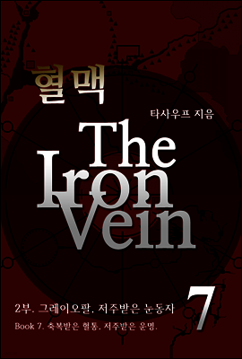 혈맥-The Iron Vein [2부 7권]