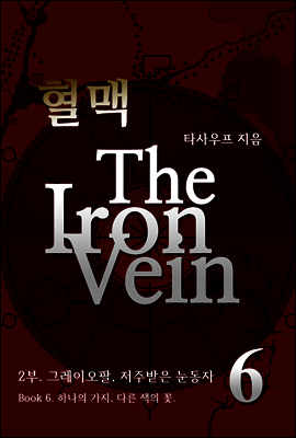 혈맥-The Iron Vein [2부 6권]
