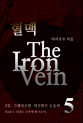 혈맥-The Iron Vein [2부 5권]