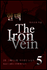 혈맥-The Iron Vein [2부 5권]