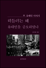 히틀러는 왜 유대인을 증오하였나?
