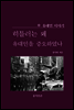 히틀러는 왜 유대인을 증오하였나?