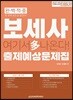 2019 완벽적중 보세사 출제예상문제집