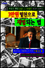 3만원으로 재벌되는 법