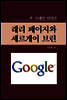구글 창업자, 래리 페이지와 세르게이 브린