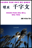 현보 千字文
