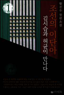 조선의 이단아-김시습과 허균이 만나다 1