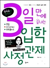 3일 만에 끝내는 입학사정관제