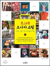 호시탐탐 오사카 쇼핑