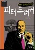 피터 드러커