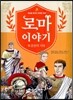 로마 이야기 5