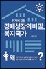 경제성장의 비밀, 복지국가