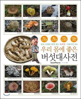 우리 몸에 좋은 버섯대사전