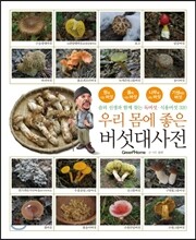 우리 몸에 좋은 버섯대사전