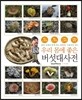 우리 몸에 좋은 버섯대사전