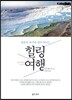 힐링 여행