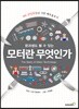 모터란 무엇인가