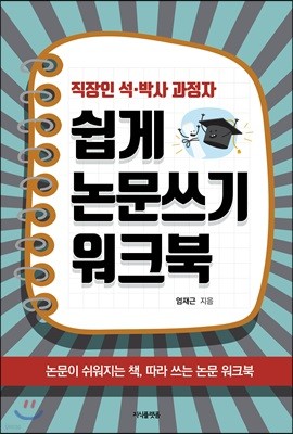 직장인 석·박사 과정자 쉽게 논문쓰기 워크북